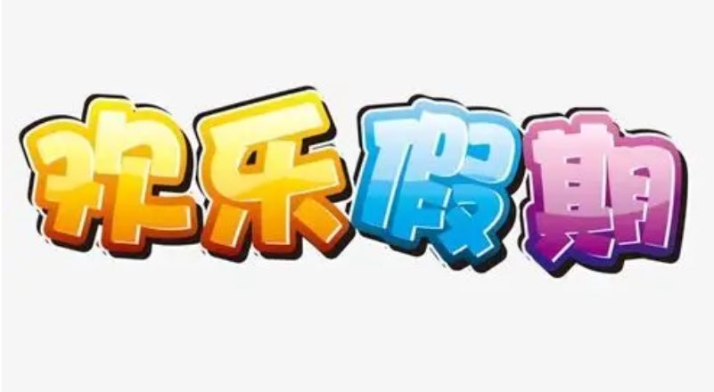 1743647432439470.jpg 假期.jpg