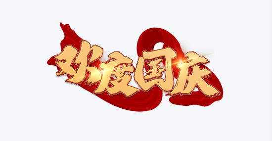 1758596690714217.jpg 十一長(zhǎng)假.jpg